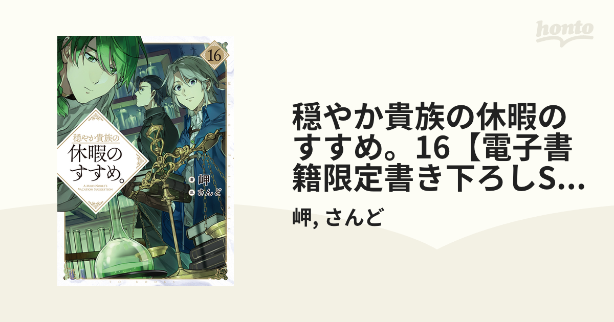 穏やか貴族の休暇のすすめ。16【電子書籍限定書き下ろしSS付き】の電子