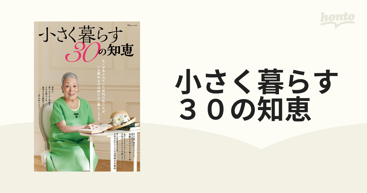 小さく暮らす３０の知恵の通販 TJ MOOK - 紙の本：honto本の通販ストア