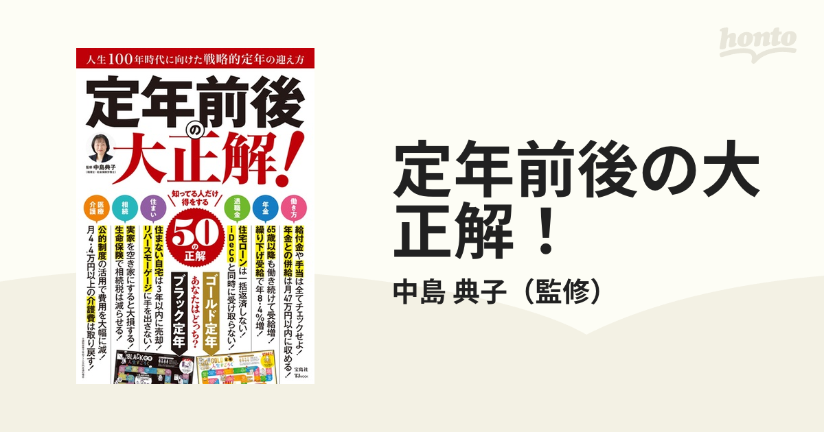 定年前後の大正解！ 人生１００年時代に向けた戦略的定年の迎え方