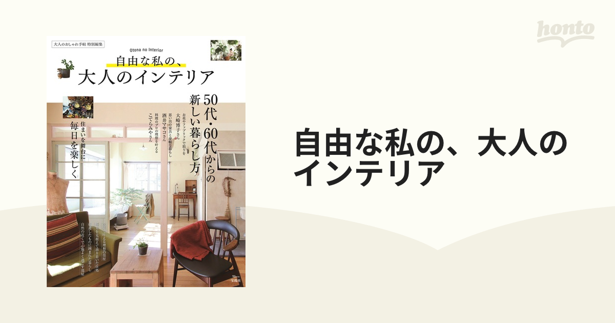 自由な私の、大人のインテリア ５０代・６０代からの新しい暮らし方の