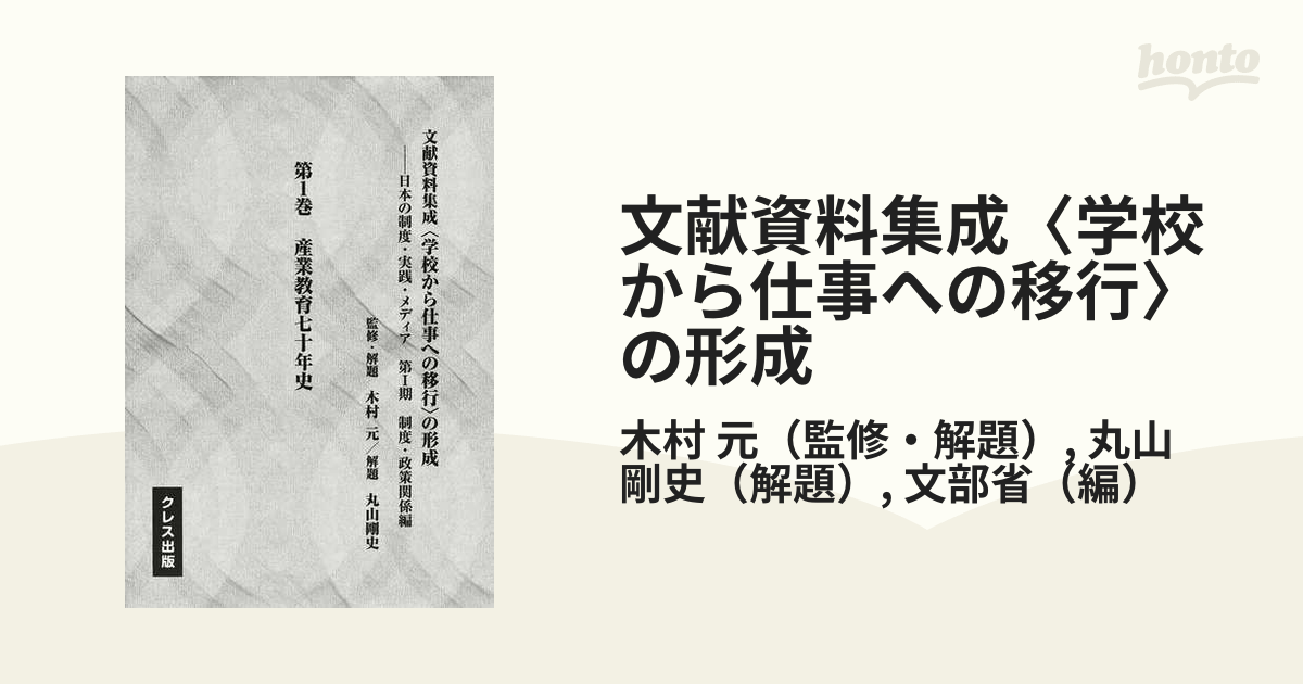 新品】文献資料集成〈学校から仕事への移行〉の形成 日本の制度・実践