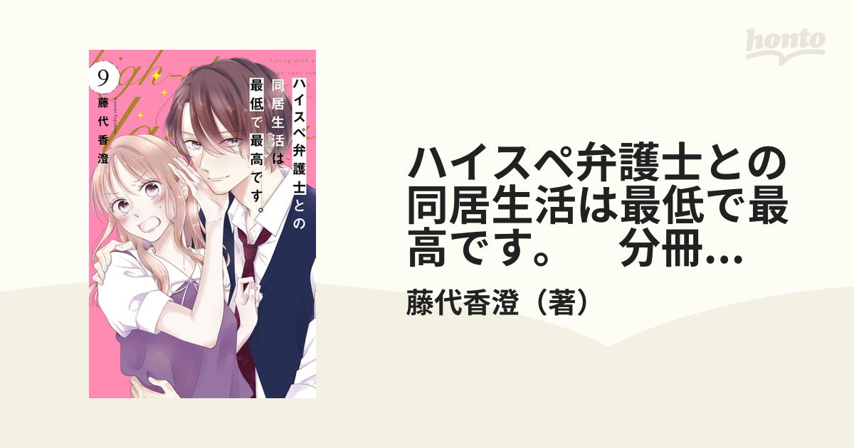 ハイスペ弁護士との同居生活は最低で最高です。9 ハイスペ弁護士との同居生活は最低で最高です。（9）（最新刊）｜無料