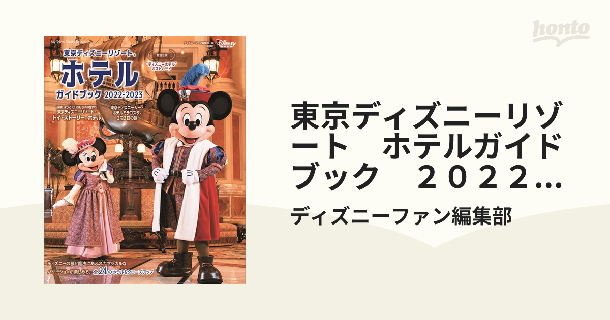 東京ディズニーリゾート ホテルガイドブック ２０２２ ２０２３の電子書籍 Honto電子書籍ストア