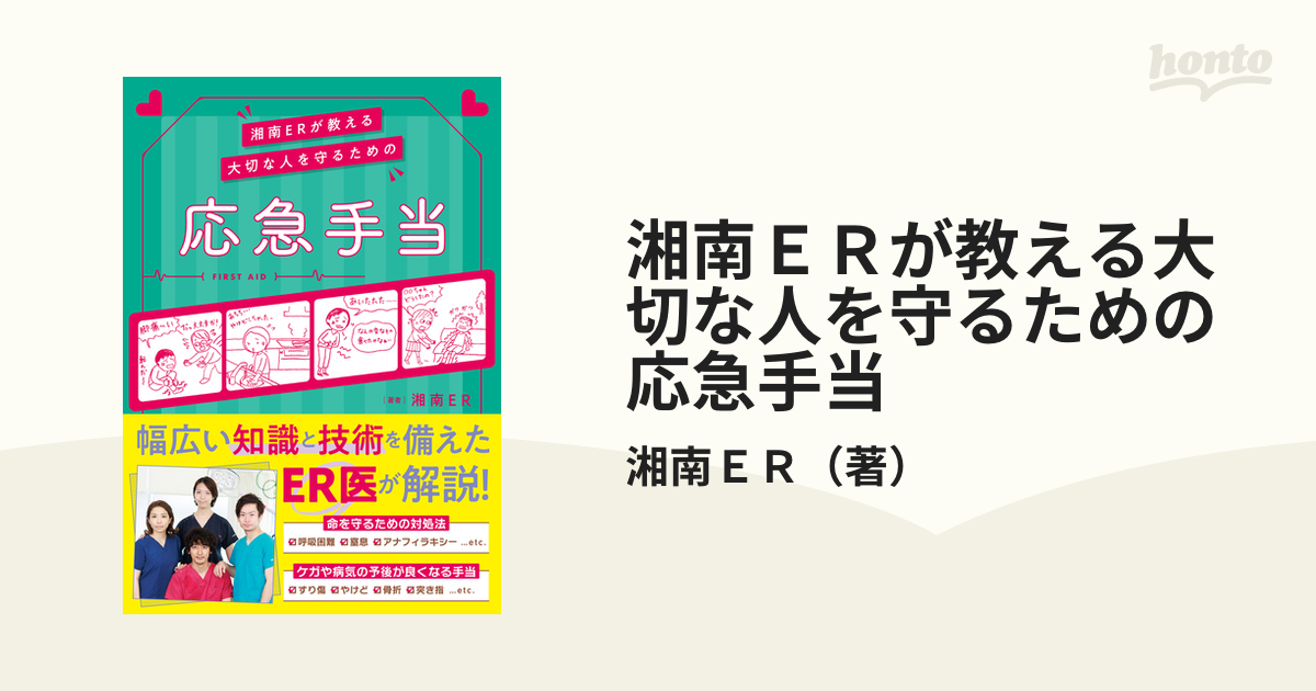 湘南ＥＲが教える大切な人を守るための応急手当 おうちでできることがたくさん！