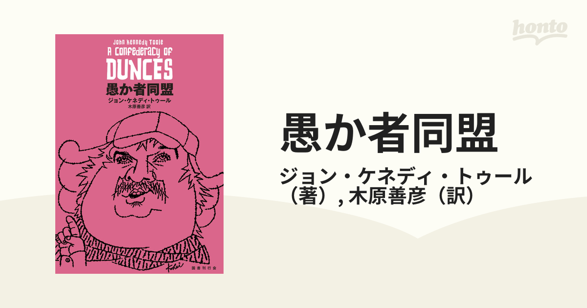 愚か者同盟の通販 ジョン ケネディ トゥール 木原善彦 小説 Honto本の通販ストア