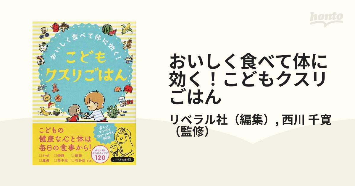 おいしく食べて体に効く！こどもクスリごはん