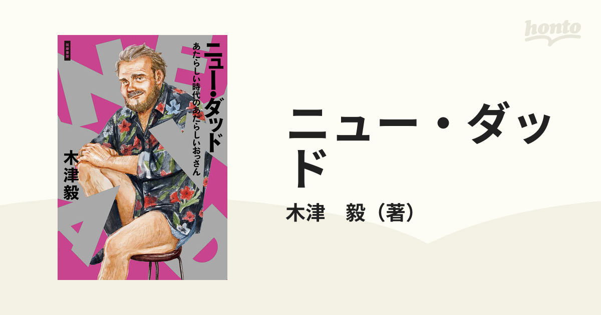 ニュー・ダッド あたらしい時代のあたらしいおっさん