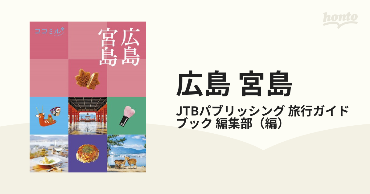 広島・宮島 他旅行ガイド まとめ売り - 地図