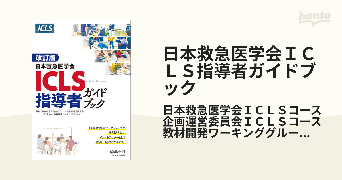 日本救急医学会ICLSコースガイドブック - 健康・医学