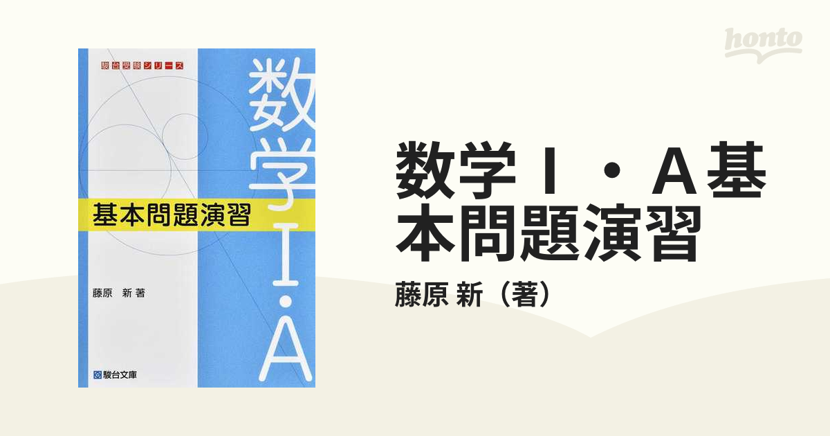 数学I・A 基本問題演習