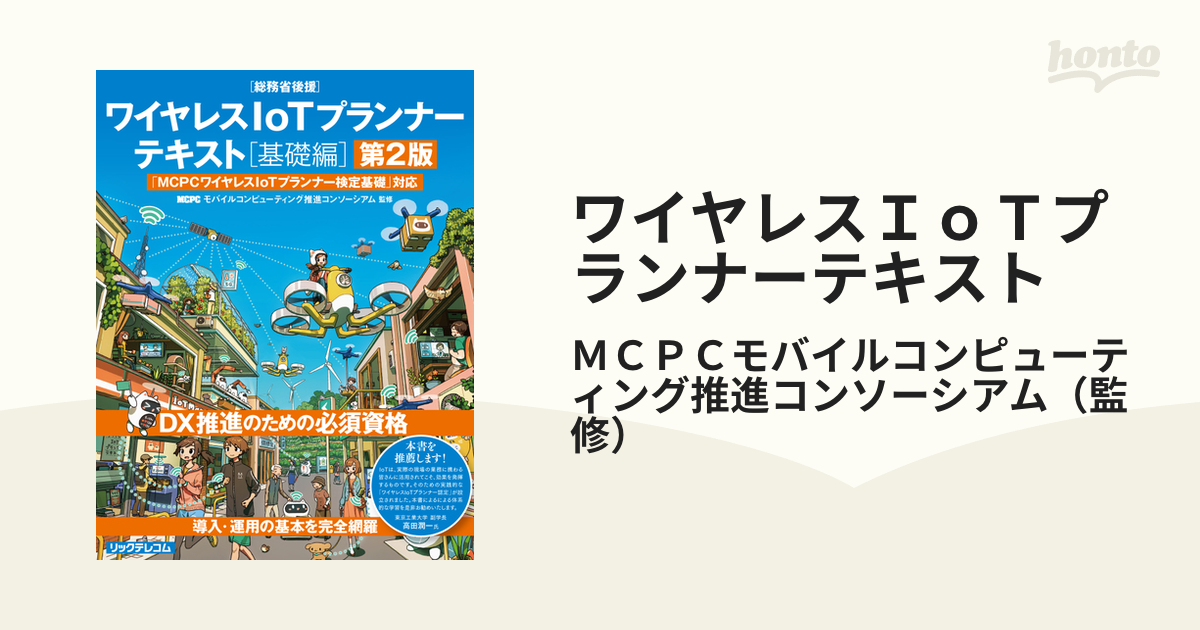 ワイヤレスＩｏＴプランナーテキスト 「ＭＣＰＣワイヤレスＩｏＴプランナー検定基礎」対応 総務省後援 第２版 基礎編