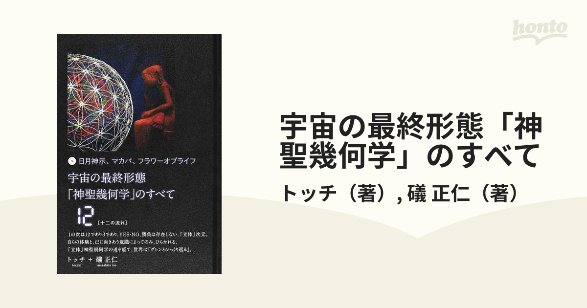 宇宙の最終形態「神聖幾何学」のすべて 日月神示、マカバ、フラワー