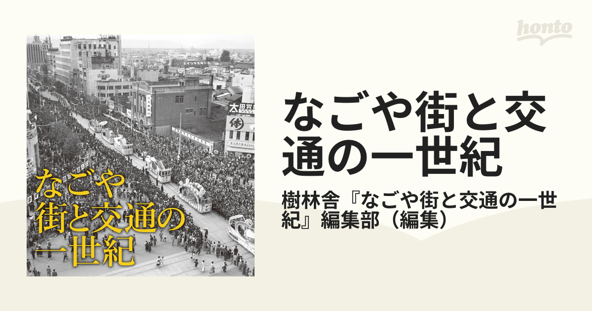 なごや街と交通の一世紀 名古屋市営交通１００周年写真集