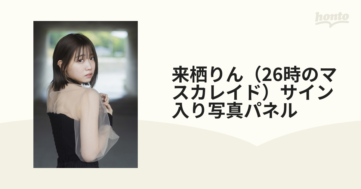 大注目】 来栖りん サイン入り特大パネル アイドル - education.semel