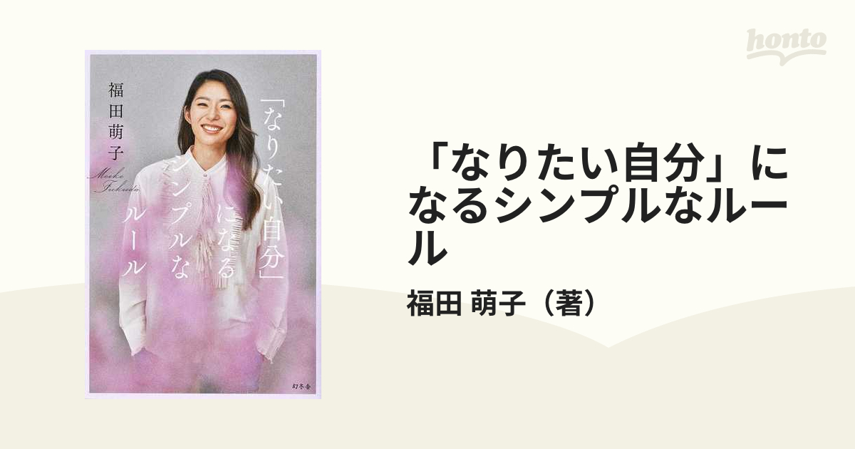 紙の本：honto本の通販ストア　なりたい自分」になるシンプルなルールの通販/福田　萌子