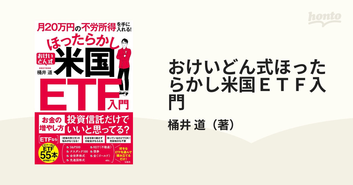 おけいどん式ほったらかし米国ＥＴＦ入門 月２０万円の不労所得を手に入れる！