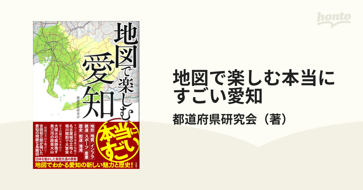 地図で楽しむ本当にすごい愛知