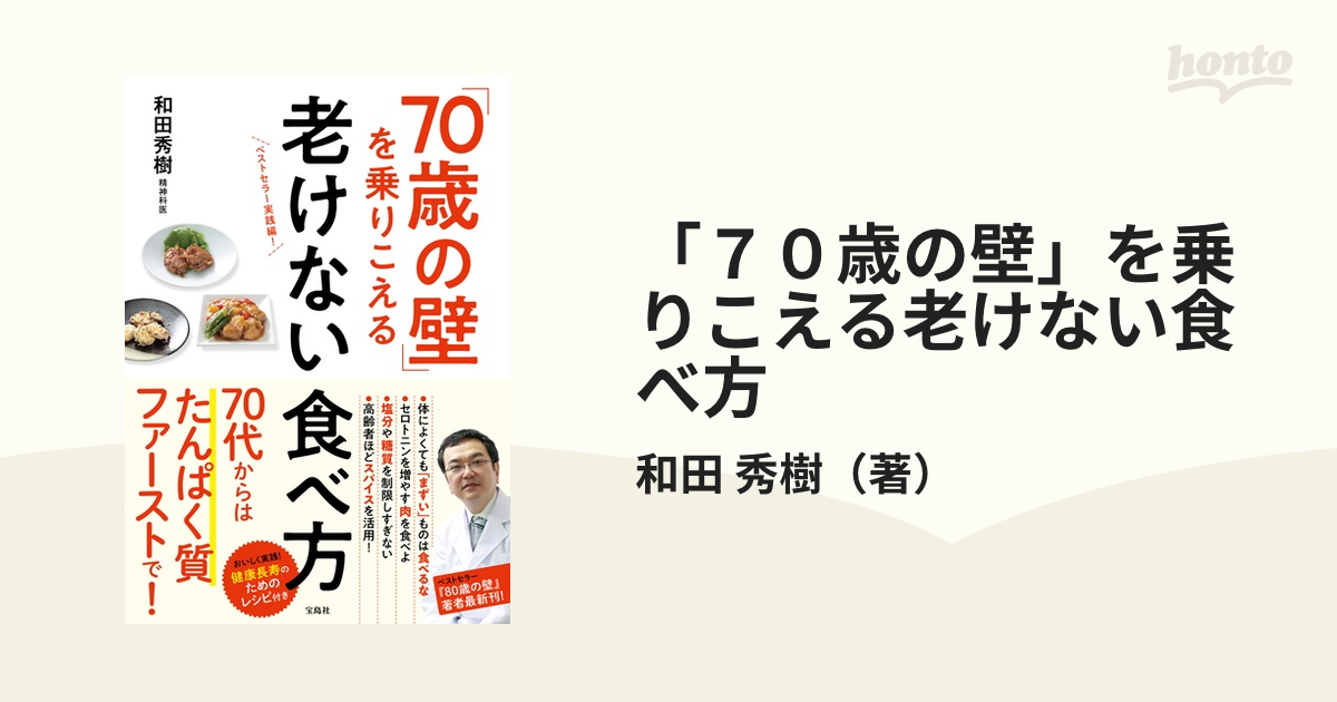 「７０歳の壁」を乗りこえる老けない食べ方 ベストセラー実践編！