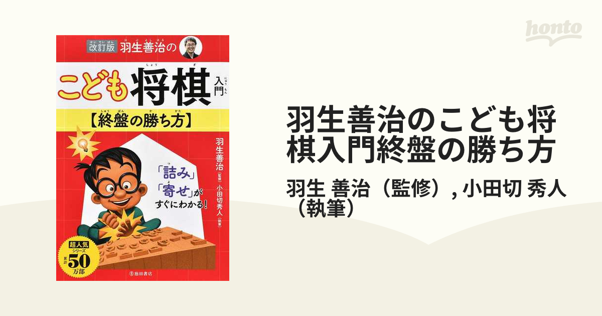 羽生善治のこども将棋終盤の勝ち方入門 - 絵本・児童書