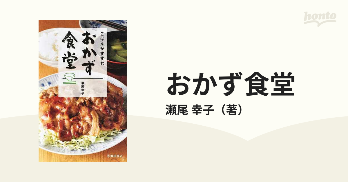 おかず食堂 ごはんがすすむ