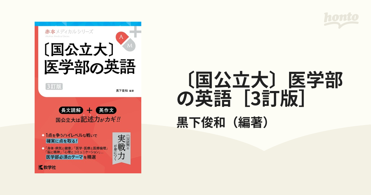 〔国公立大〕医学部の英語［3訂版］