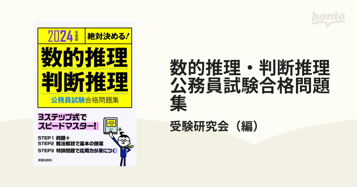 公務員の教養試験完全対策問題集 絶対決める！ ２００８年度版/新星 ...