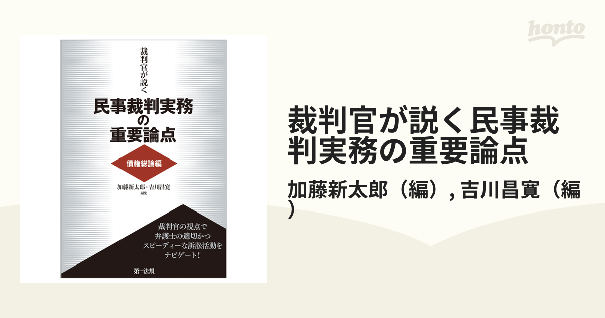 裁判官が説く民事裁判実務の重要論点 債権総論編