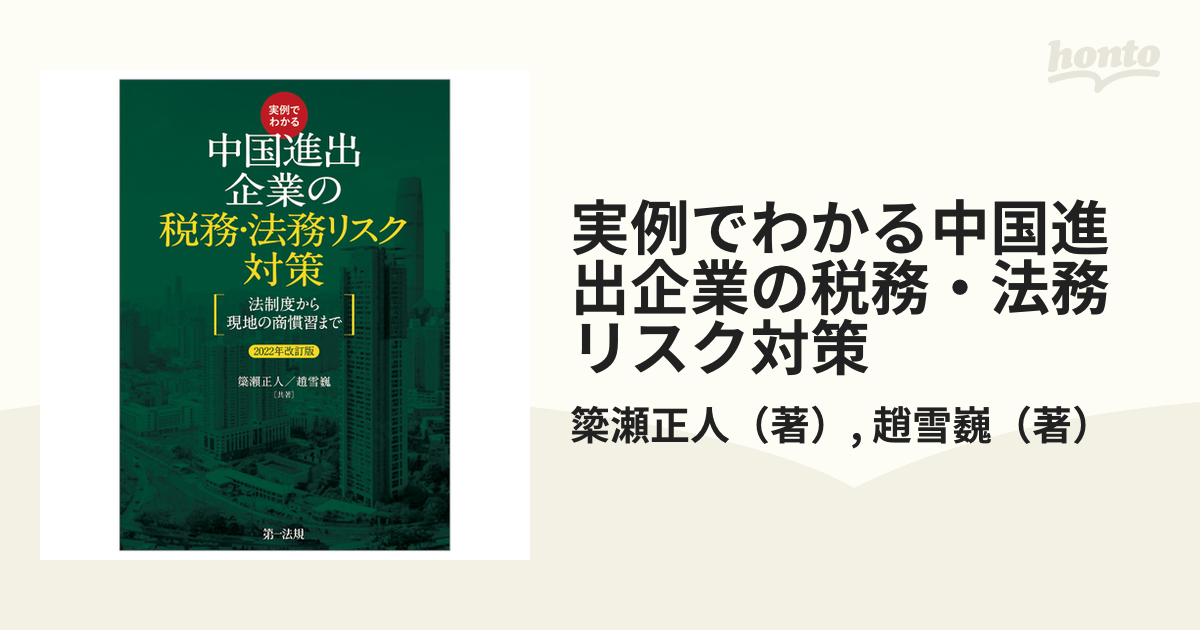 実例でわかる 中国進出企業の税務・法務リスク対策~法制度から現地の商