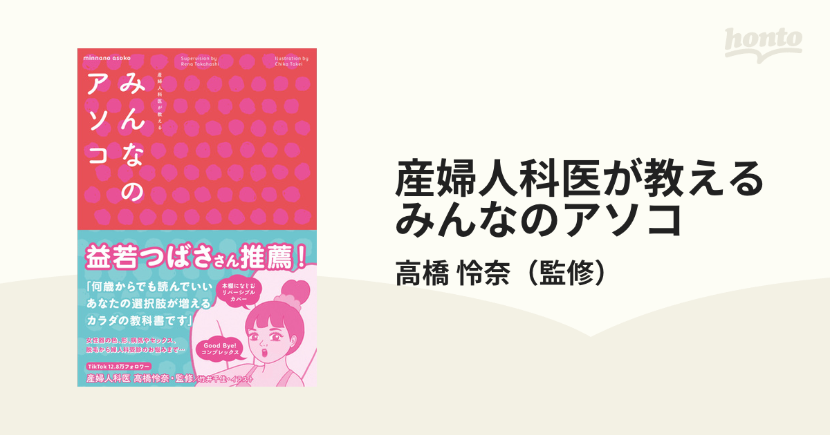 産婦人科医が教えるみんなのアソコ