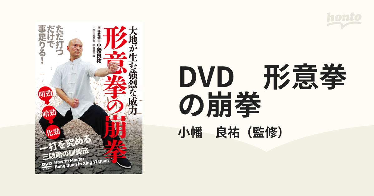 DVD 形意拳の崩拳の通販/小幡 良祐 - 紙の本：honto本の通販ストア