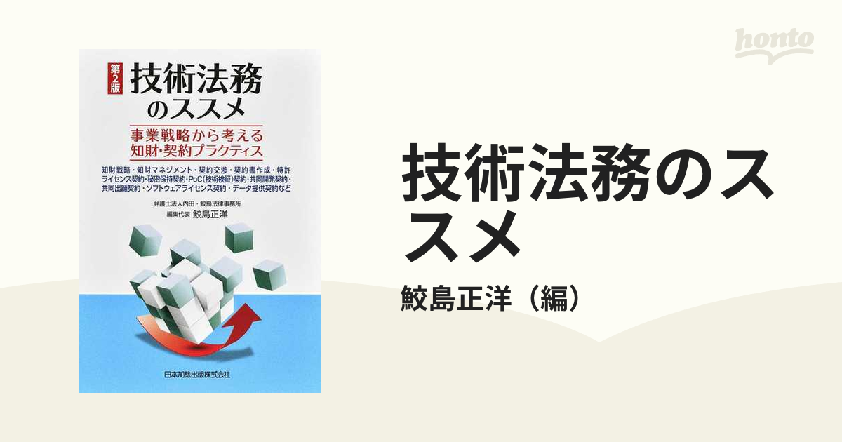 技術法務のススメ 事業戦略から考える知財・契約プラクティス  知財戦略・知財マネジメント・契約交渉・契約書作成・特許ライセンス契約・秘密保持契約・ＰｏＣ（技術検証...