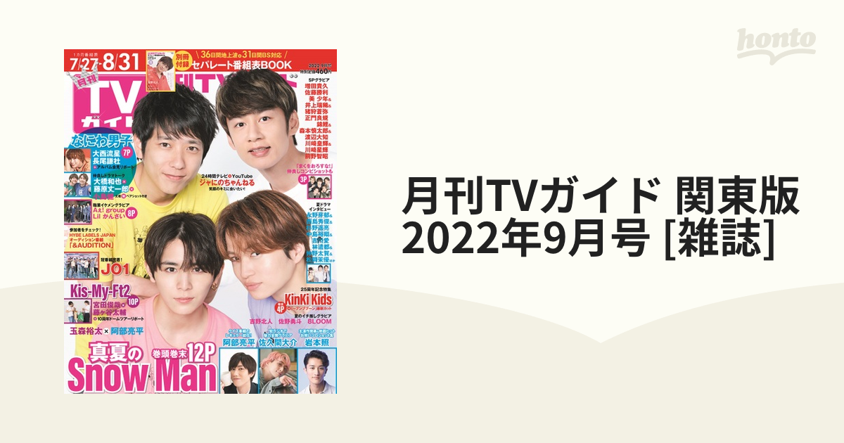 [雑誌]の通販　2022年9月号　honto本の通販ストア　月刊TVガイド　関東版