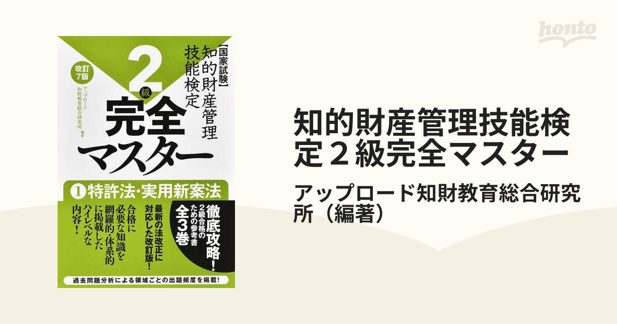 全3巻-　知的財産管理技能検定2級完全マスター　国家試験