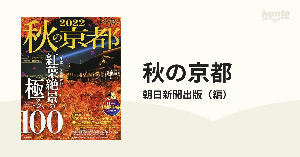 秋の京都 ２０２２ 一生に一度は見たい！！紅葉絶景の極み１００