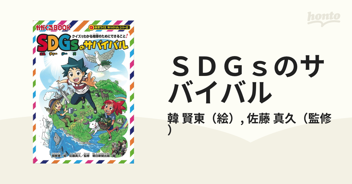 SDGsのサバイバル クイズでわかる地球のためにできること! - 趣味