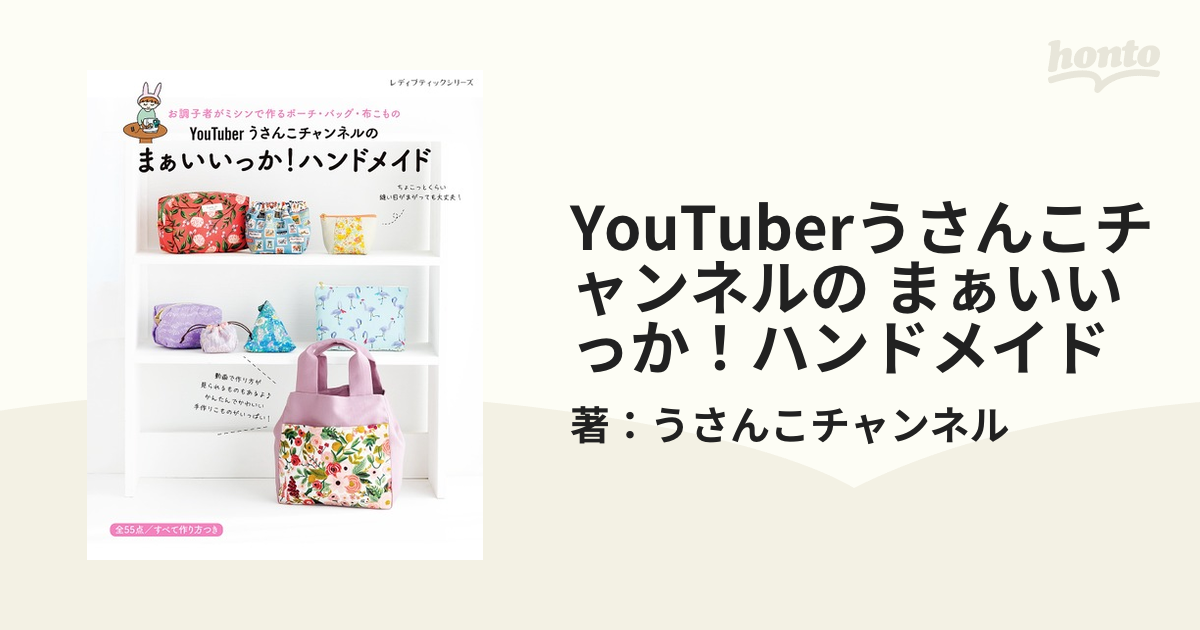 YouTuber うさんこチャンネルのまぁいいっか！ハンドメイド | 図書 本