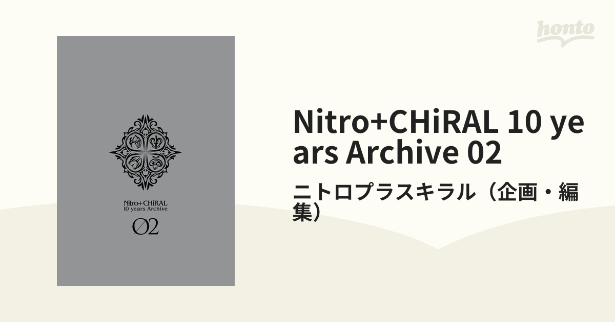 Nitro+CHiRAL 10 years Archive 02の電子書籍 - honto電子書籍ストア