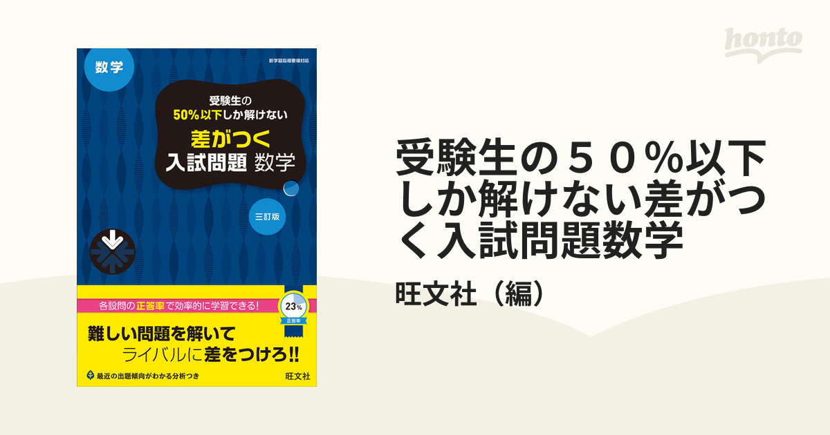 受験生の50%以下しか解けない 差がつく入試問題 数学 三訂版