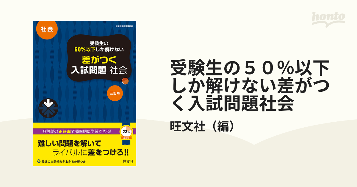 受験生の50以下しか解けない差がつく入試問題 : 社会 - 語学・辞書