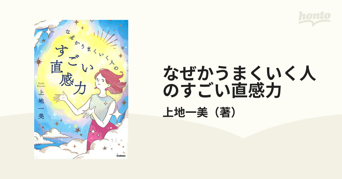 なぜかうまくいく人のすごい直感力