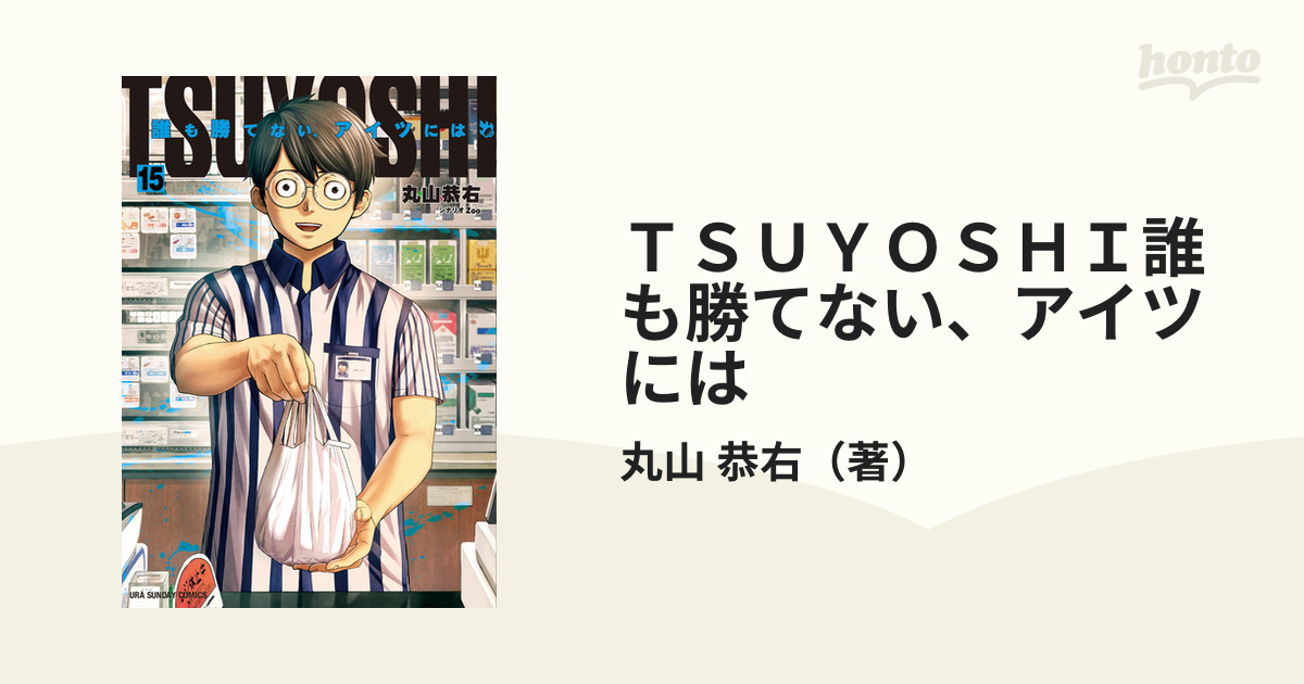 ＴＳＵＹＯＳＨＩ誰も勝てない、アイツには １５ （裏少年サンデー