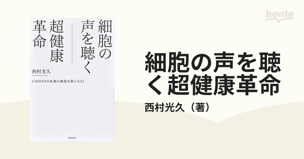 77%OFF!】 細胞の声を聴く超健康革命 CS60が60兆個の細胞を蘇らせる