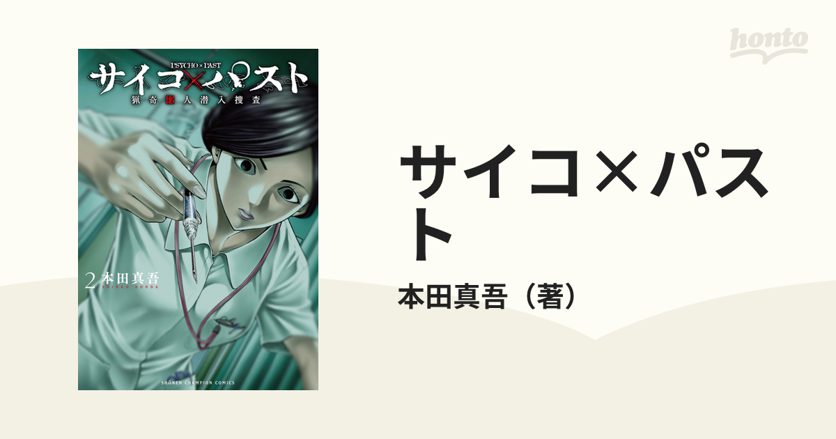 サイコ×パスト 猟奇殺人潜入捜査 1、2 - 漫画