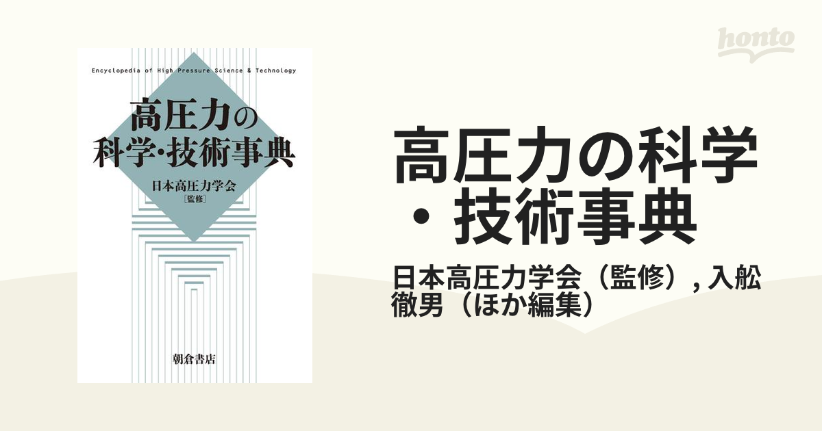 高圧力の科学・技術事典