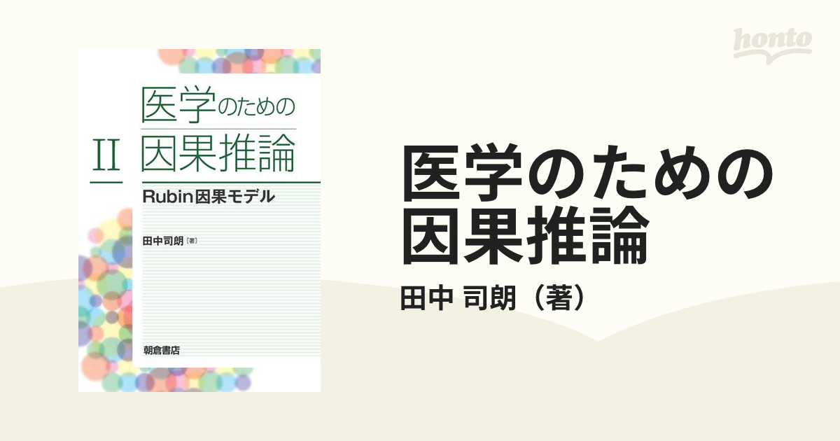 医学のための因果推論 I, II - ノンフィクション・教養