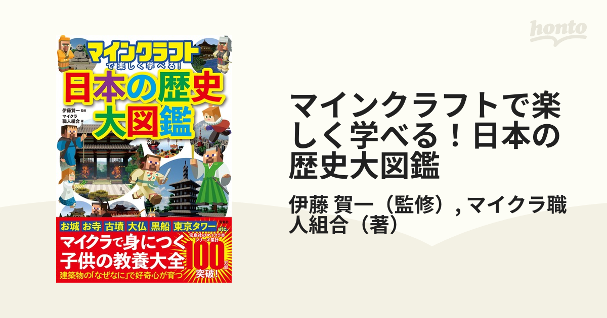 マインクラフトで楽しく学べる！日本の歴史大図鑑