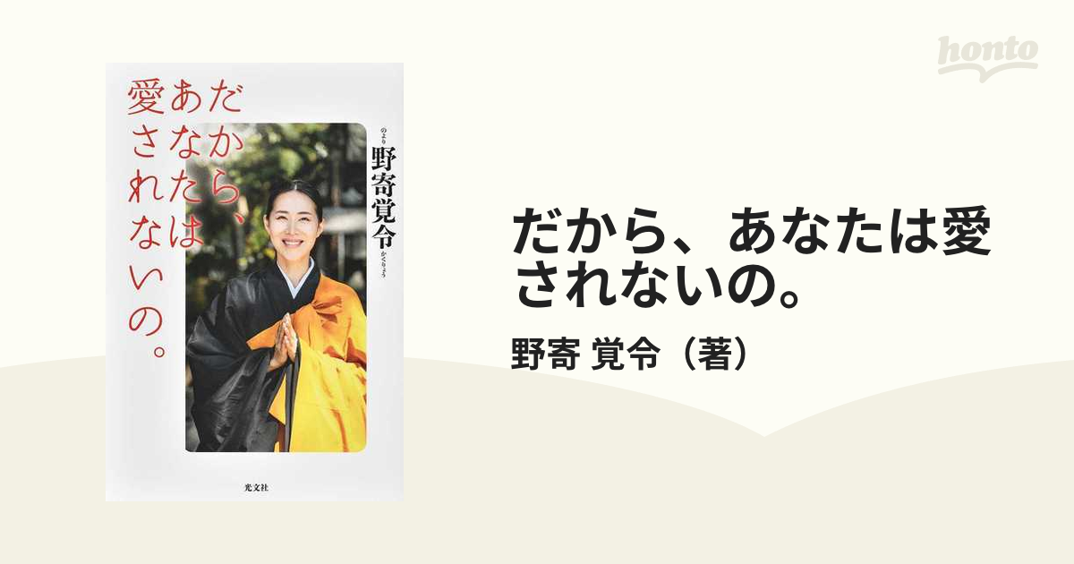 だから、あなたは愛されないの。 - 文学・小説