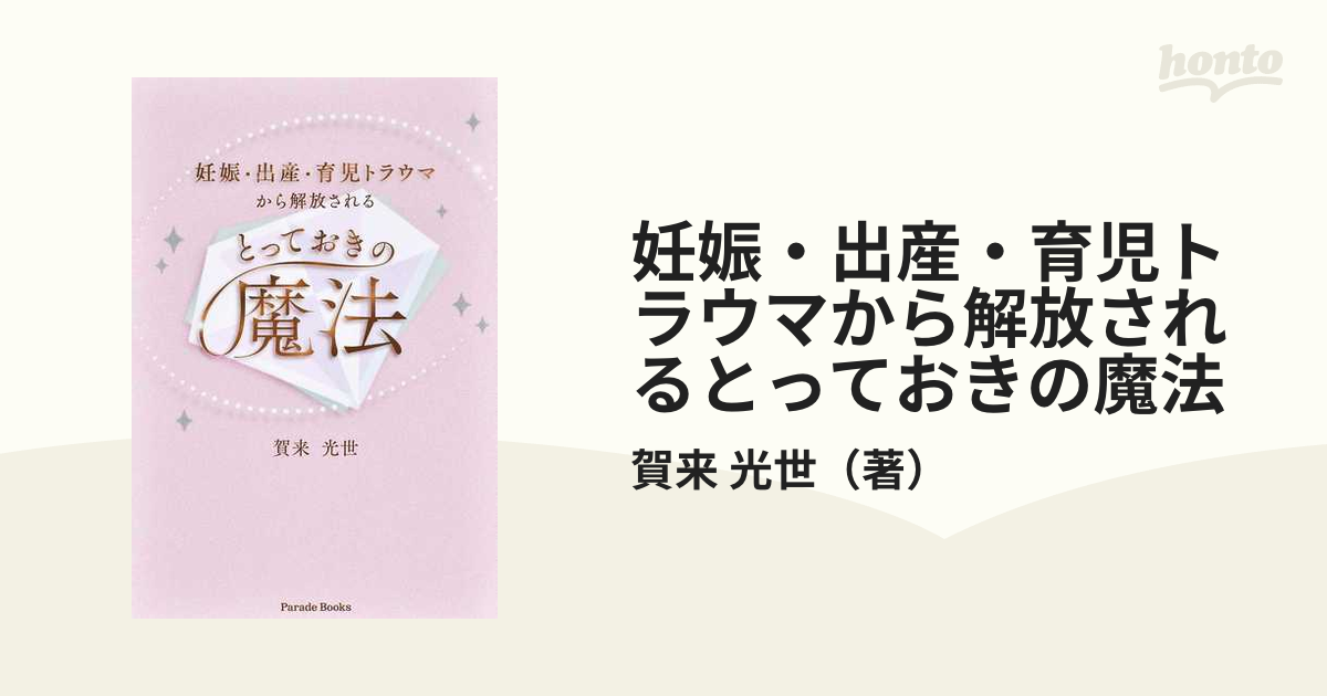 妊娠・出産・育児トラウマから解放されるとっておきの魔法