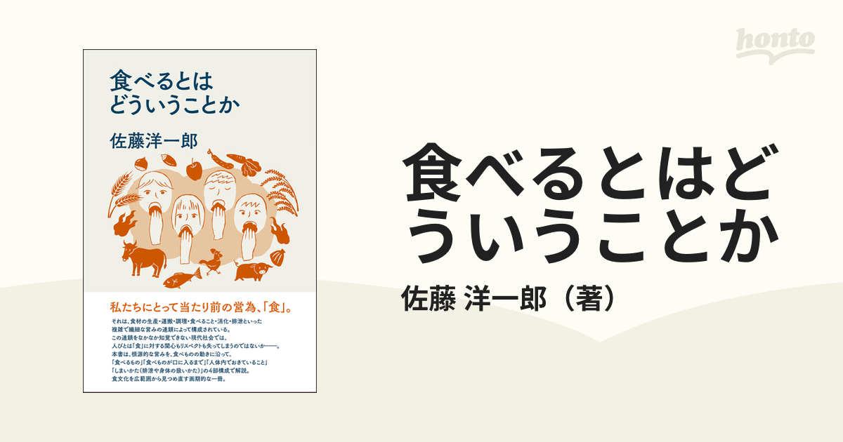 食べるとはどういうことかの通販佐藤 洋一郎 紙の本：honto本の通販ストア 0305