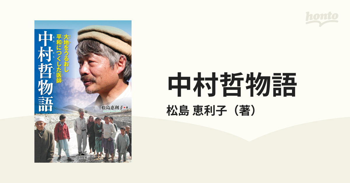 中村哲物語 大地をうるおし平和につくした医師